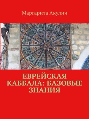 cover image of Еврейская Каббала